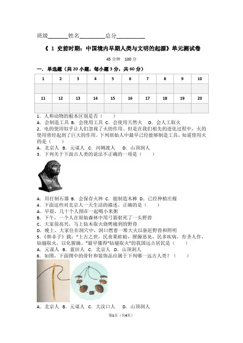 第1单元 史前时期：中国境内人类的活动》单元测试卷