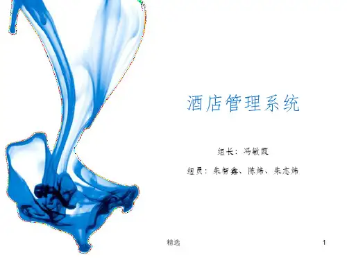 酒店管理系统PPT课件