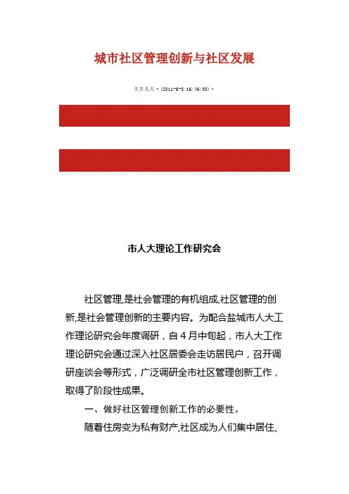 城市社区管理创新与社区发展
