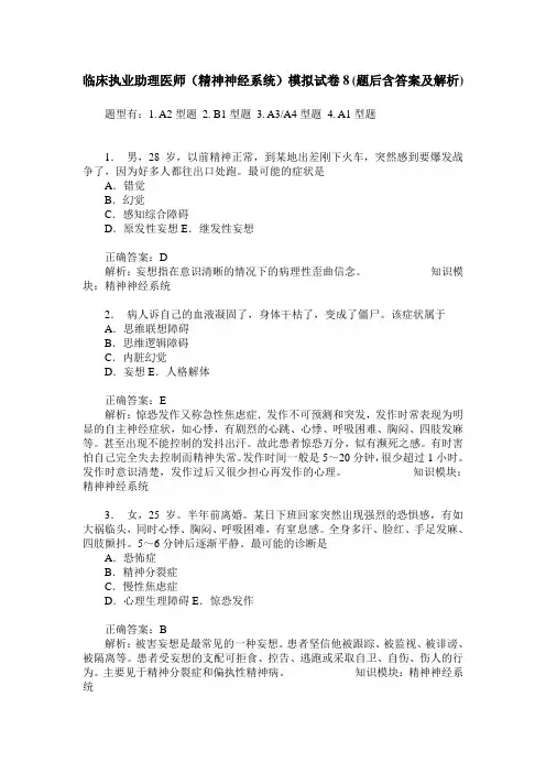 临床执业助理医师(精神神经系统)模拟试卷8(题后含答案及解析)