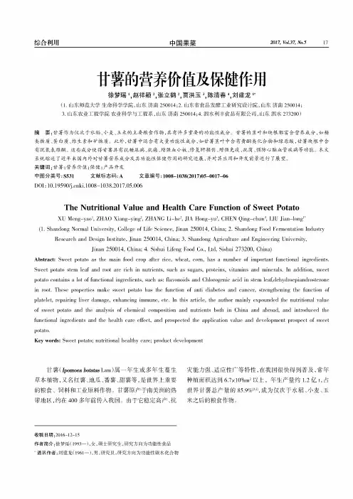 甘薯的营养价值及保健作用
