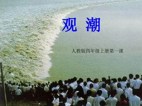 人教版小学语文四年级上册《观潮》(完美版)(课堂PPT)
