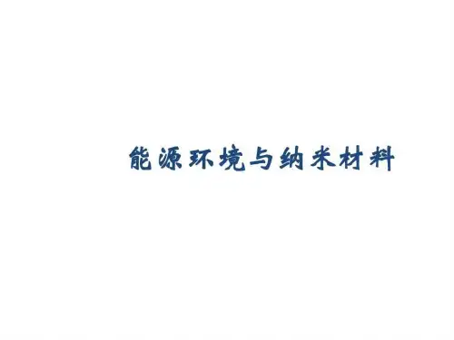 能源环境与纳米材料