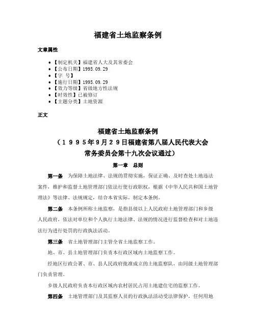 福建省土地监察条例