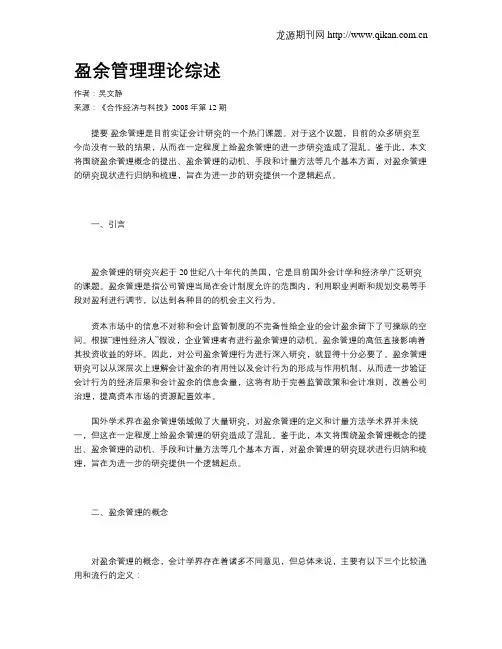 盈余管理理论综述