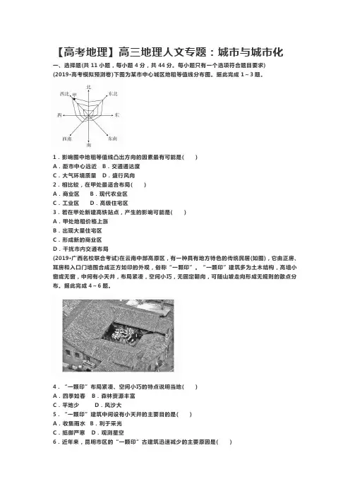【高考地理】高三地理人文专题：城市和城市化