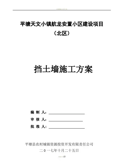 挡土墙施工方案(1)