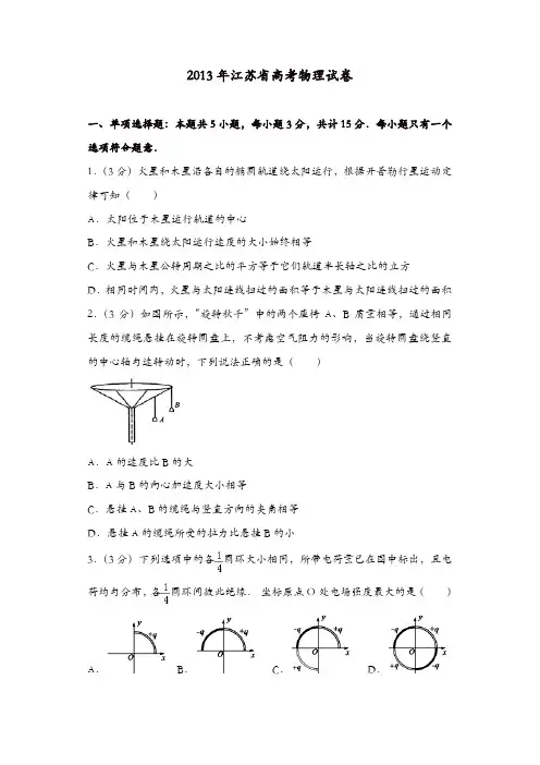 【推荐】2013年江苏省高考物理试卷