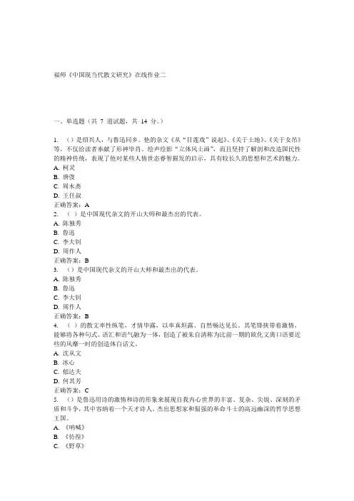 15春福师《中国现当代散文研究》在线作业二 答案