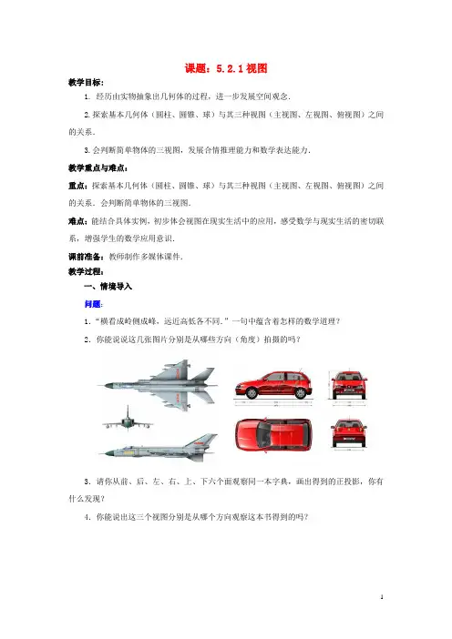 九年级数学上册5.2.1视图教案
