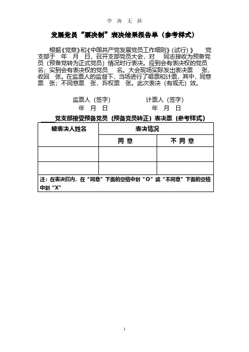 发展党员“票决制”表决结果报告单(参考样式)(2020年8月整理).pdf