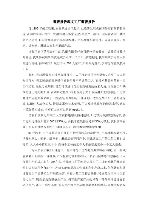 调研报告范文 工厂调研报告 精品