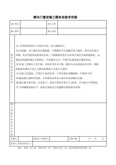 钢木门窗安装工程安全技术交底
