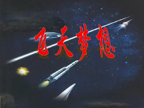 《飞天梦想》课件