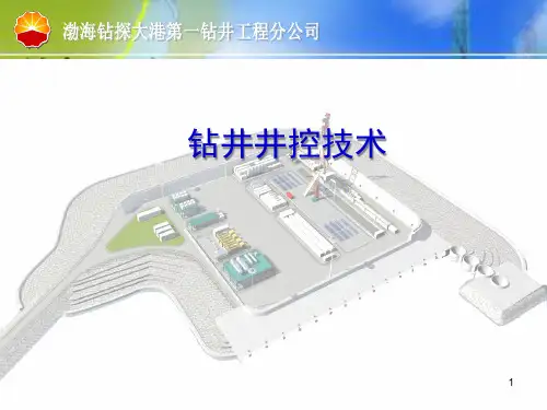 钻井井控技术精品PPT课件