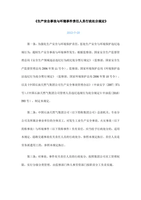 《生产安全事故与环境事件责任人员行政处分规定》