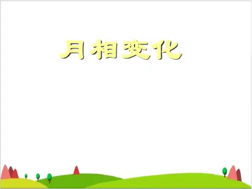 六年级下册科学PPT课件 -3.2 月相变化｜教科版 (共20张PPT)