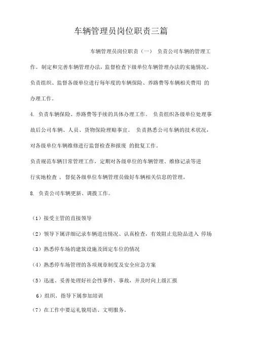 车辆管理员岗位职责三篇