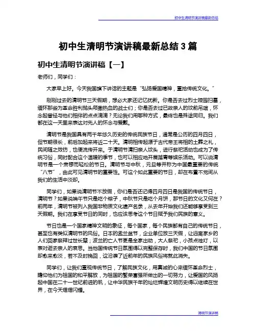 初中生清明节演讲稿最新总结3篇