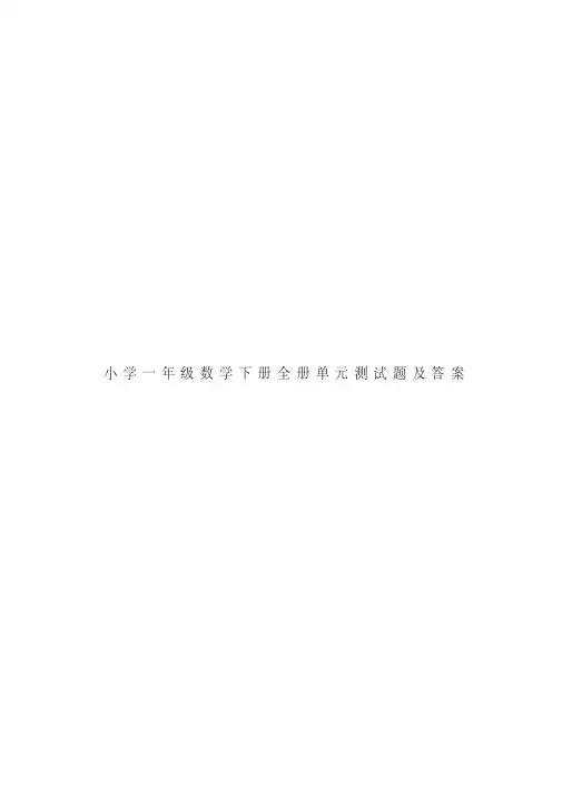 小学一年级数学下册全册单元测试题及答案(20200422215629)
