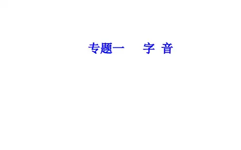 2020广东普通高中学业水平测试语文:专题一 字 音