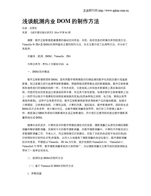 浅谈航测内业DOM的制作方法