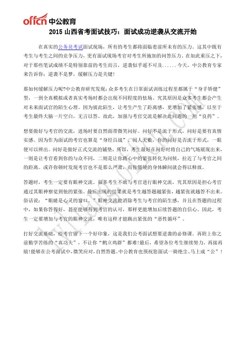 2015山西省考面试技巧：面试成功逆袭从交流开始