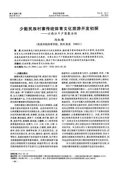 少数民族村寨传统体育文化旅游开发初探--以西江千户苗寨为例