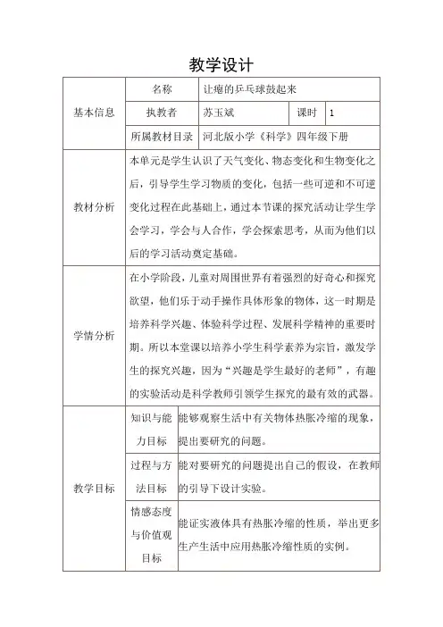 《让瘪的乒乓球鼓起来》教学设计
