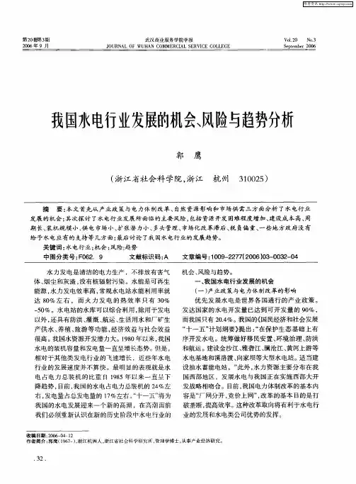 我国水电行业发展的机会、风险与趋势分析
