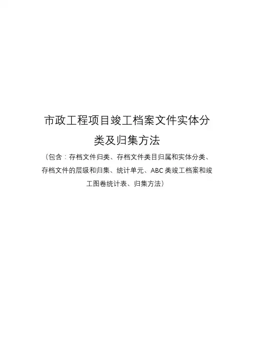 市政工程项目竣工档案文件实体分类及归档方法