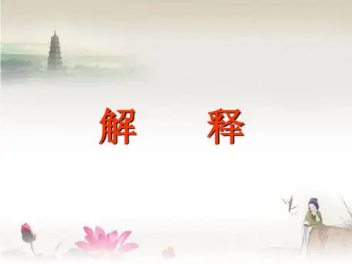 苏教版五年级上册科学课件：解释1