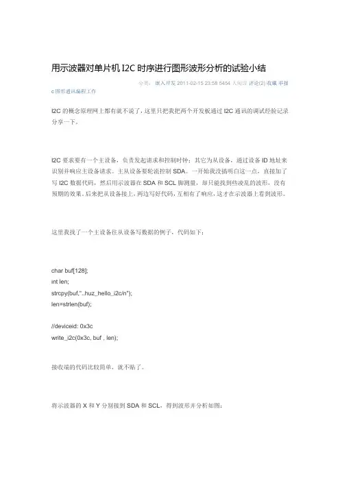 用示波器对单片机I2C时序进行图形波形分析的试验小结