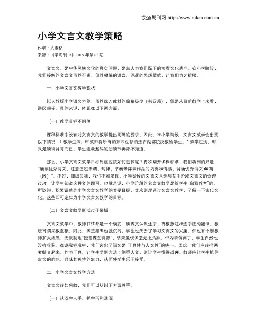 小学文言文教学策略