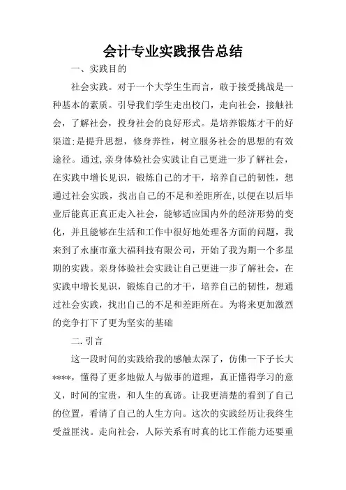 会计专业实践报告总结