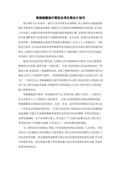 智能跟随旅行箱创业项目商业计划书