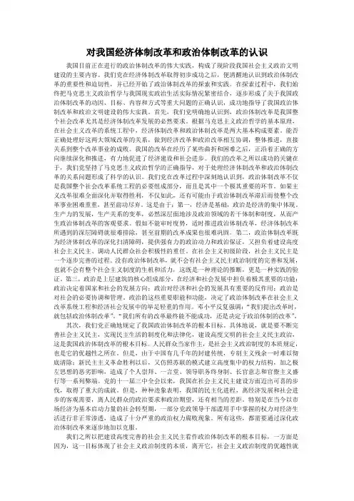 对我国经济体制改革和政治体制改革的认识