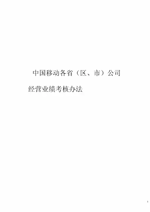 中国移动KPI考核办法
