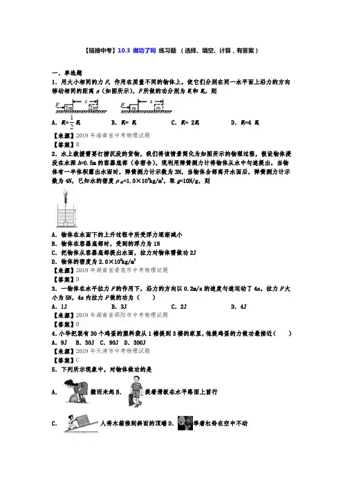 沪科版八年级物理同步练习【链接中考】——10.3 做功了吗 练习题 (选择、填空、计算,有答案)