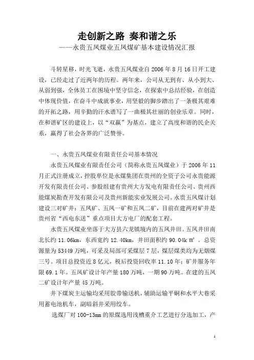 永贵五凤煤业五凤煤矿基本建设情况汇报