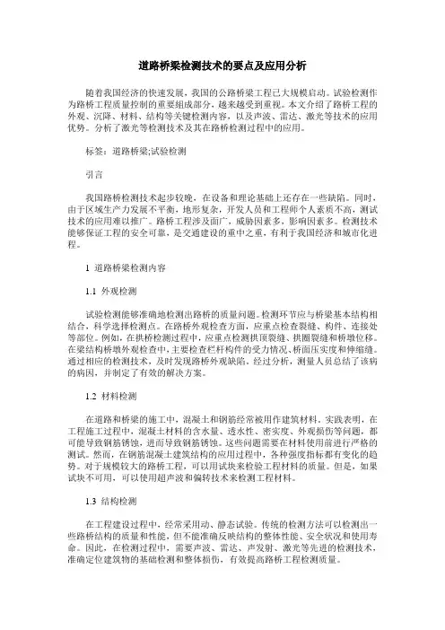 道路桥梁检测技术的要点及应用分析