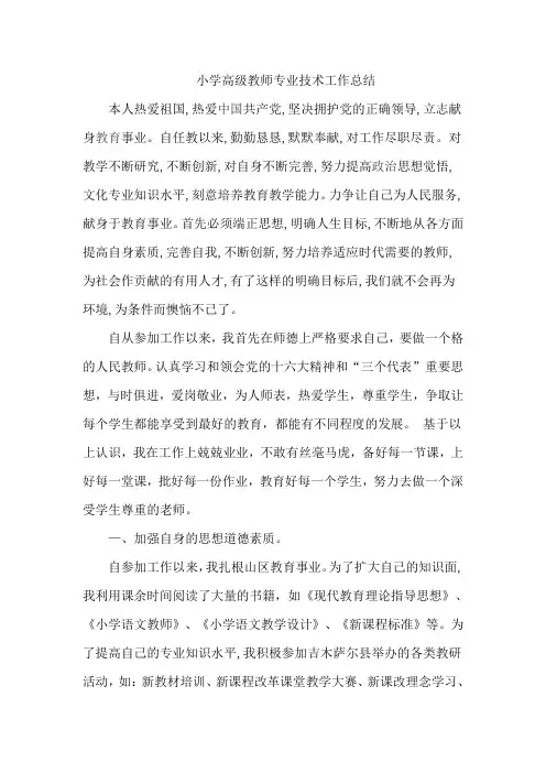 小学高级教师专业技术工作总结
