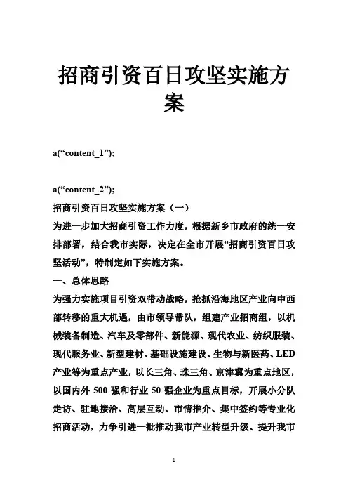 招商引资百日攻坚实施方案