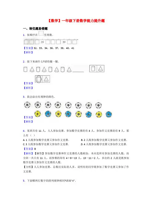 【数学】一年级下册数学能力提升题