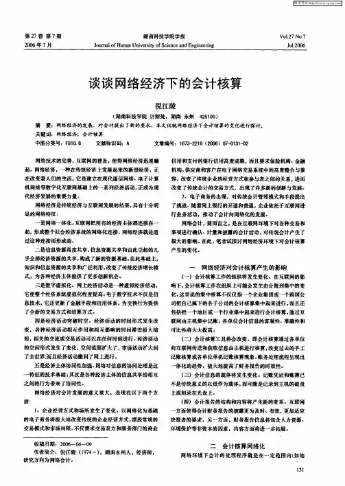 谈谈网络经济下的会计核算