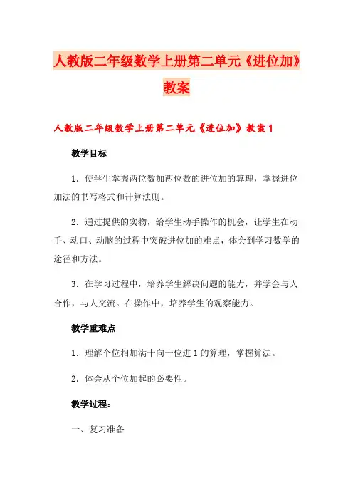 人教版二年级数学上册第二单元《进位加》教案