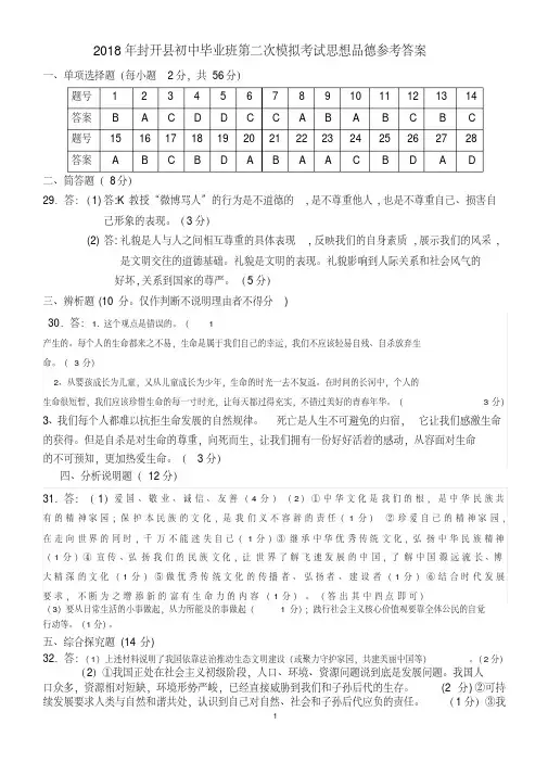 2018年封开县初中毕业班第二次模拟考试思想品德参考答案(1)