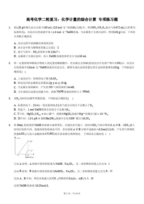 高考化学二轮复习：化学计量的综合计算 专项练习题(含答案解析)