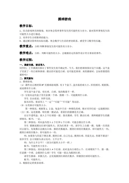 新北师大 四年级数学 上册 《摸球游戏》教学设计