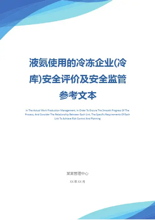 液氨使用的冷冻企业(冷库)安全评价及安全监管参考文本